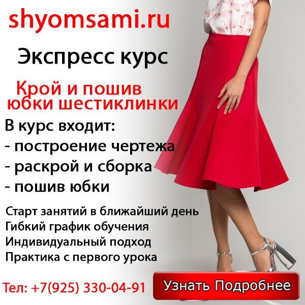 Экспресс курс  по шитью юбки шестиклинки