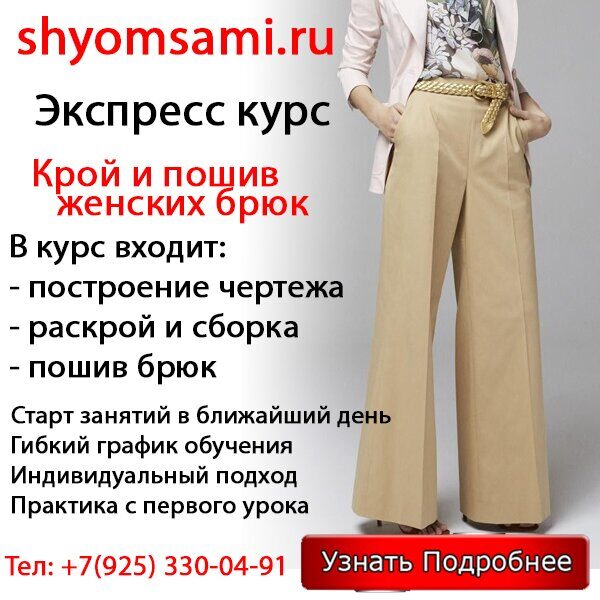 Экспрес курс по шитью женских брюк
