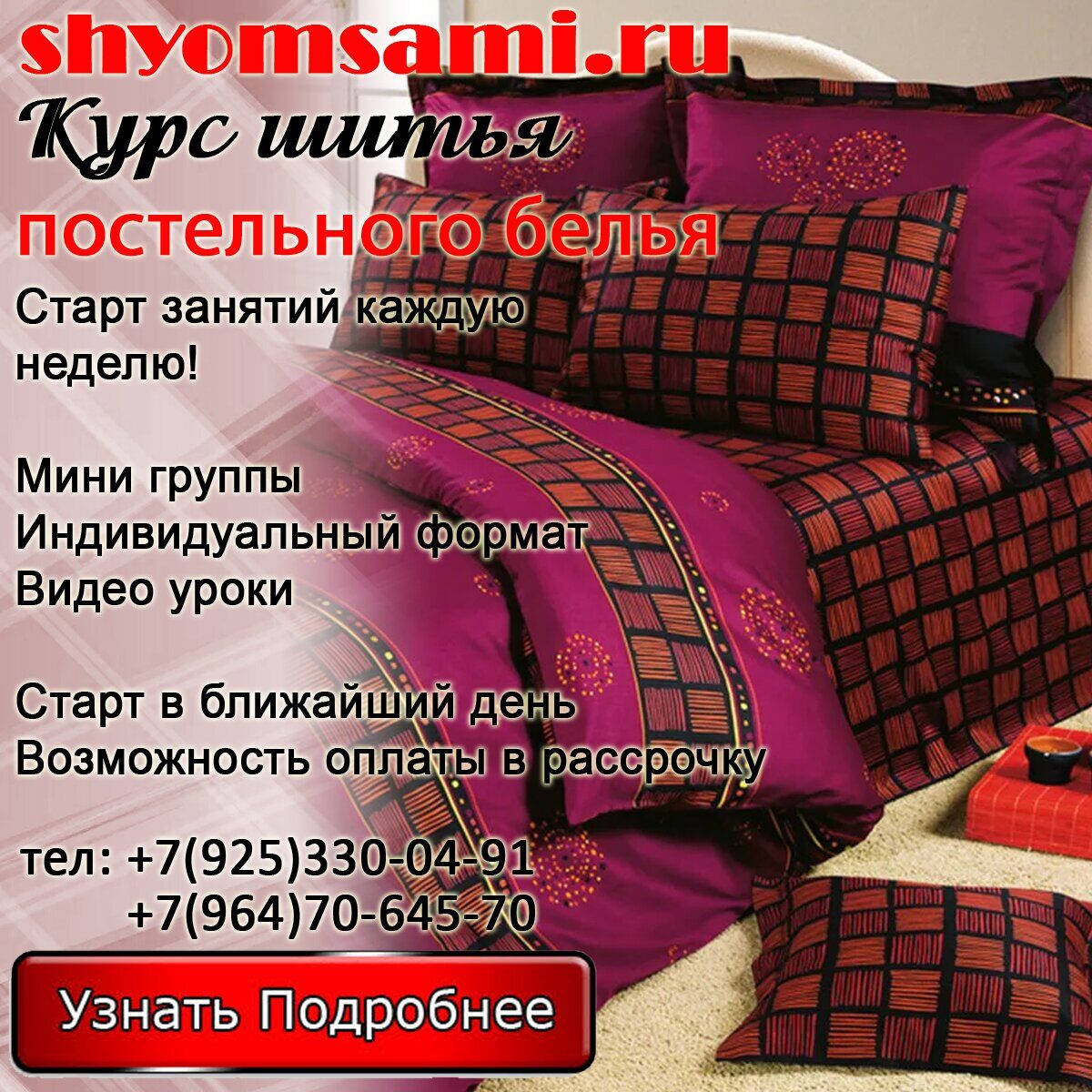 курс шитья постельного белья 