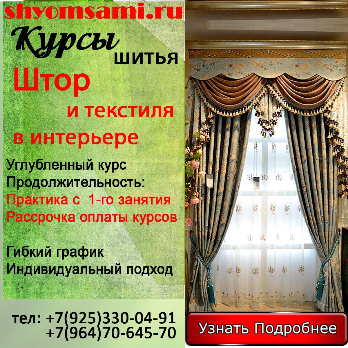 Курсы штор в Москве